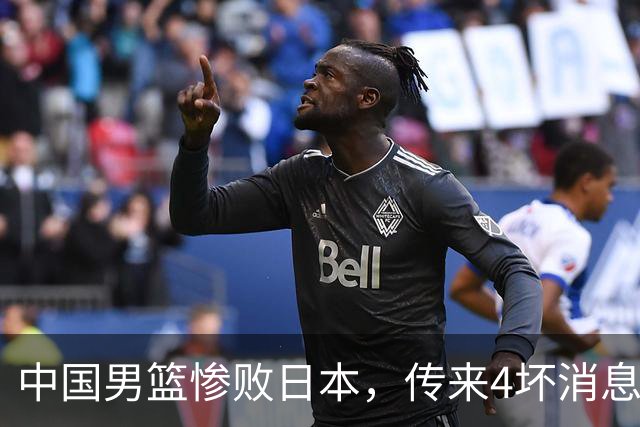 中国男篮惨败日本，传来4坏消息1好消息，防守崩盘 郭士强或下课