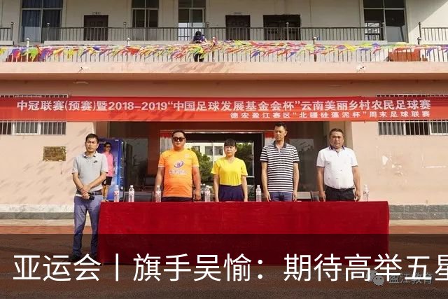 亚运会丨旗手吴愉：期待高举五星红旗入场