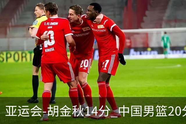 亚运会-胡金秋14分 中国男篮20分惨败日本无缘决赛