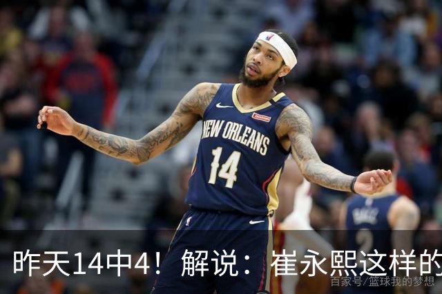 昨天14中4！解说：崔永熙这样的球员在国际赛场上没资格投中距离