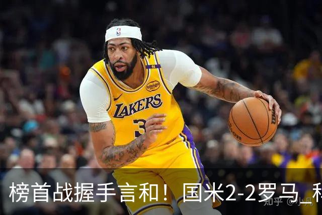 榜首战握手言和！国米2-2罗马 科内劳塔罗双响两队开局四连胜终结