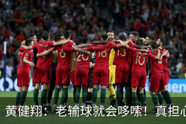 黄健翔：老输球就会哆嗦！真担心中国男篮重走中国男足失败之路！